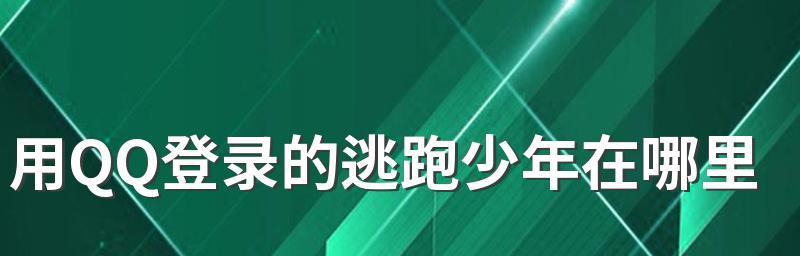 以逃跑吧少年小偷为例（游戏中的小偷隐藏技巧以及如何应用到现实生活中）