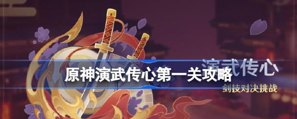 解锁演武宝藏，挑战强敌！（原神演武传心第三天怎么过任务图文流程攻略）