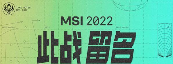 2023英雄联盟MSI历届冠军最新一览（赛场巨星的辉煌成就、战队荣誉的历史传承）