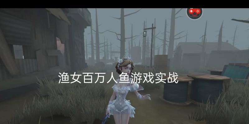 《第五人格》渔女评测（从技能到玩法，详解如何正确使用渔女）