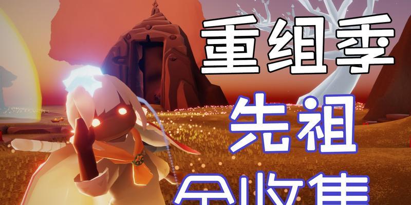 Sky光遇魔法季全先祖收集位置汇总（找到所有先祖，解锁魔法季纪念品！）