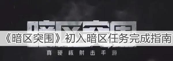 以暗区突围电视台怎么打新地图攻略（全面掌握新地图攻略，助您轻松突围）