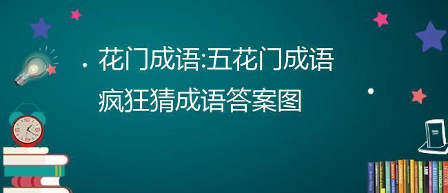 疯狂猜成语答案大全攻略（成语游戏，让你趣味无穷）