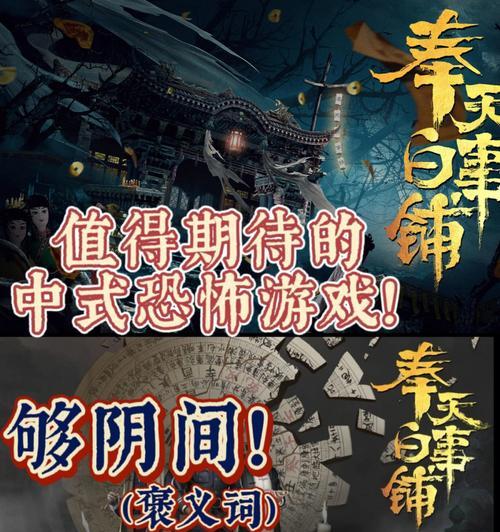 《以奉天白事铺第五章》攻略指南（带你轻松通关，畅享游戏乐趣）