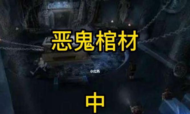 《以情棺》第八章攻略（详解情棺第八章的关键道具与技巧，让你轻松通关！）