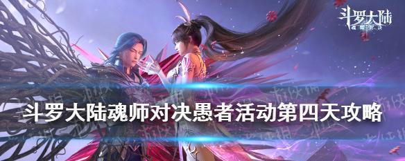 打造最强魂师团队——斗罗大陆魂师对决旧日活动攻略（掌握技巧，赢取胜利；策略升级，扬名天下）