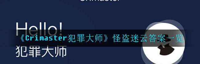 犯罪大师倒计时的车轮——追寻犯罪的乐趣（暴力街头、计谋场景、策略推演，一款玩遍全球的犯罪游戏）