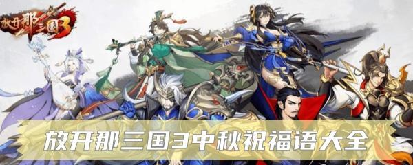 三国3天命石获取攻略（放开那三国3天命石怎么获得）