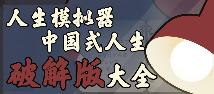 以中国式人生为模拟器的高考答案大全（在游戏中实现高考目标，掌握人生大决策）