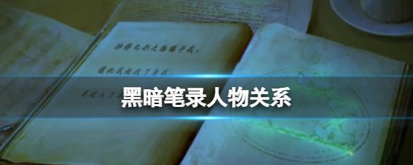 《以黑暗笔录》章主线通关攻略（跟着攻略，轻松过关！）