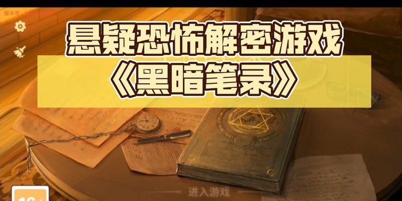 《以黑暗笔录》章主线通关攻略（跟着攻略，轻松过关！）