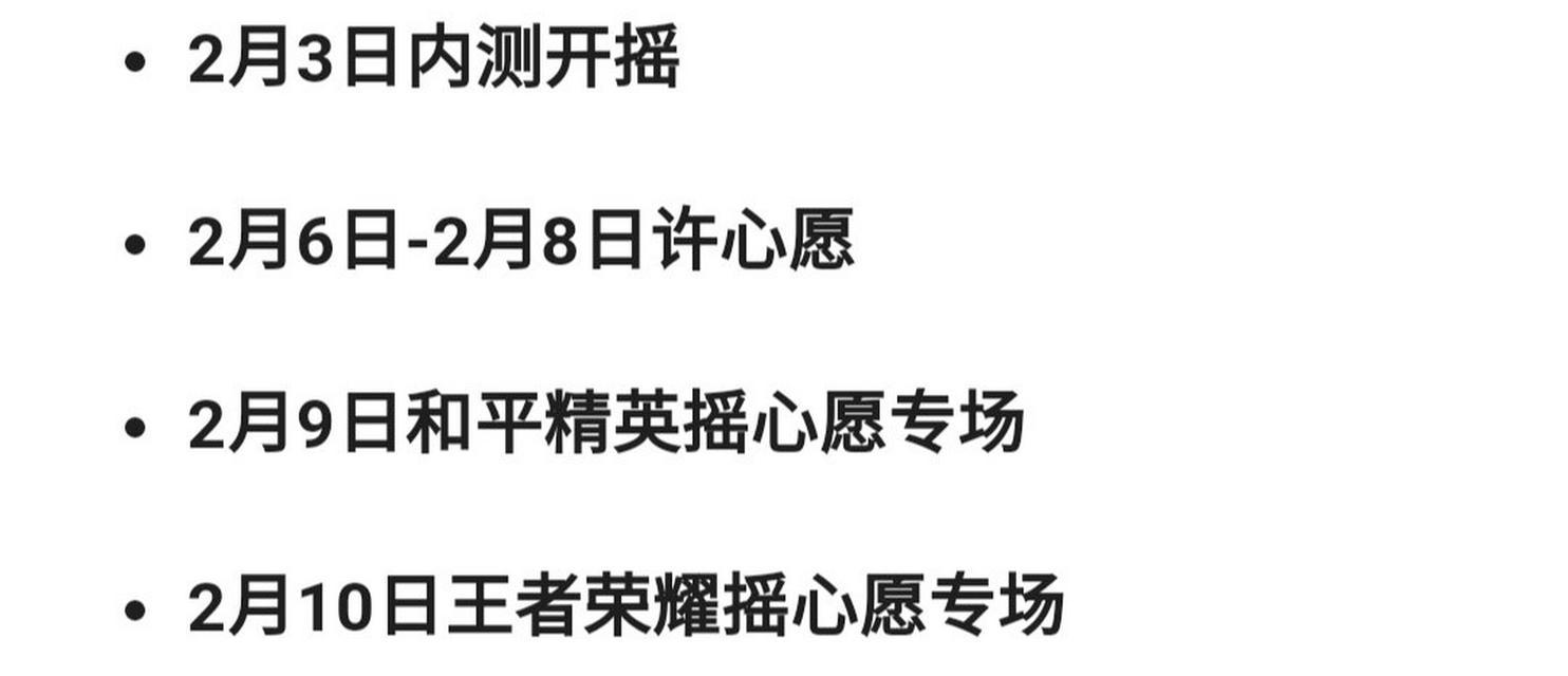 荣耀2023摇心愿活动参与指南（游戏玩家必看，教你如何参与活动）