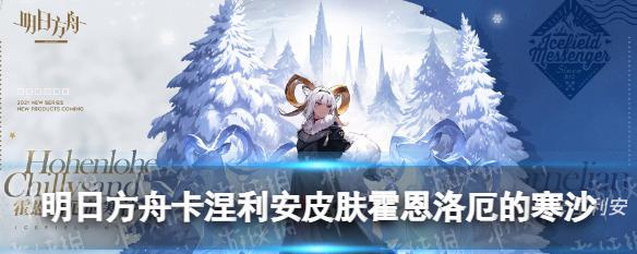 《明日方舟》中的卡涅利安——震撼登场的新角色（探究卡涅利安的过去）