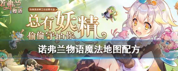 《以诺弗兰物语》魔晶获得使用攻略（无限挑战）