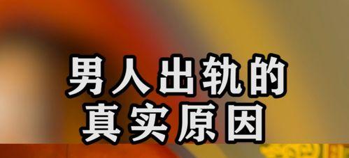 《揭穿说谎男人》——以游戏为主的外遇男通关攻略（让你轻松辨别外遇男人的谎言）