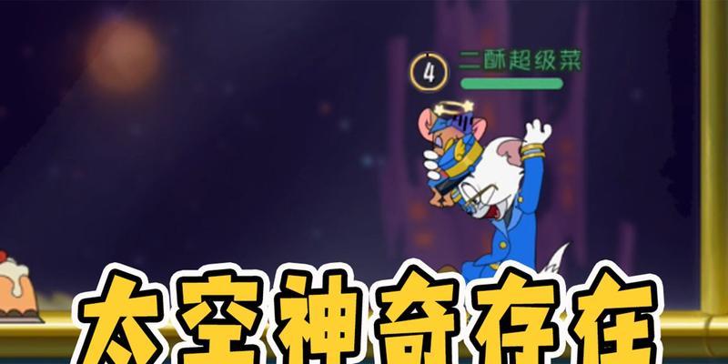 《以猫和老鼠手游》新地图太空堡垒构造攻略（打造阵容）