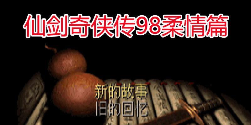 《仙剑奇侠传5》游汴京浮云初起攻略（独步江湖从此开始）