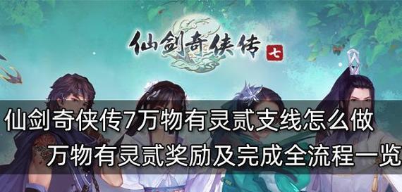 《仙剑奇侠传5》游戏主支线详细攻略（轻松通关）