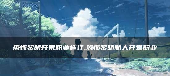 《恐怖黎明》游戏攻略详解（以毒浪滔天1162湮灭邪眼毒哨兵为例）