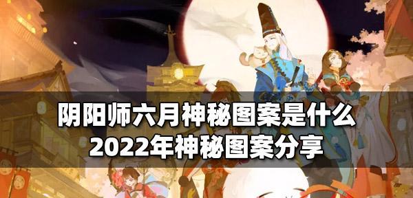 《探秘阴阳师2月神秘图案画法2024》（用游戏技巧轻松学画）