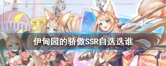 《伊甸园的骄傲》SSR自选选择攻略（打造最强阵容）