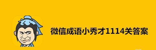 《以成语小秀才》151关攻略指南（成语小秀才151关答案解析及通关技巧）