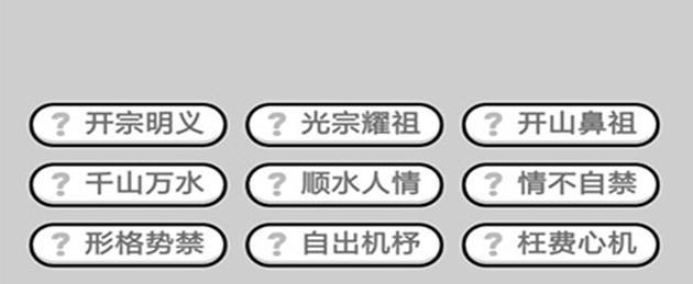 成语小秀才第451关攻略：破解游戏密码赢取胜利