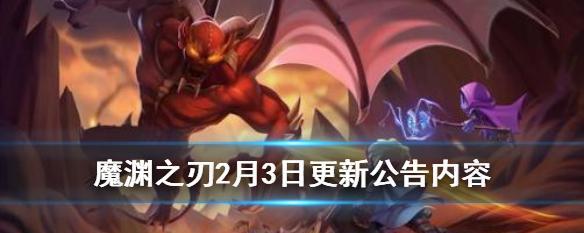 《魔渊之刃》游戏噩梦3层攻略（掌握攻略要点）