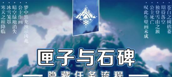 原神雪山大勘测任务攻略（探索雪山）