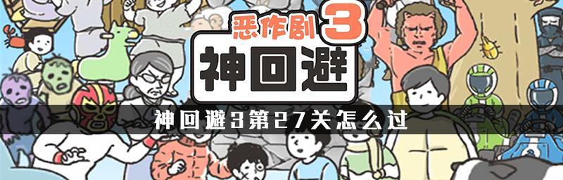 《以整蛊神回避3前五关通关攻略》（一步步攻略）