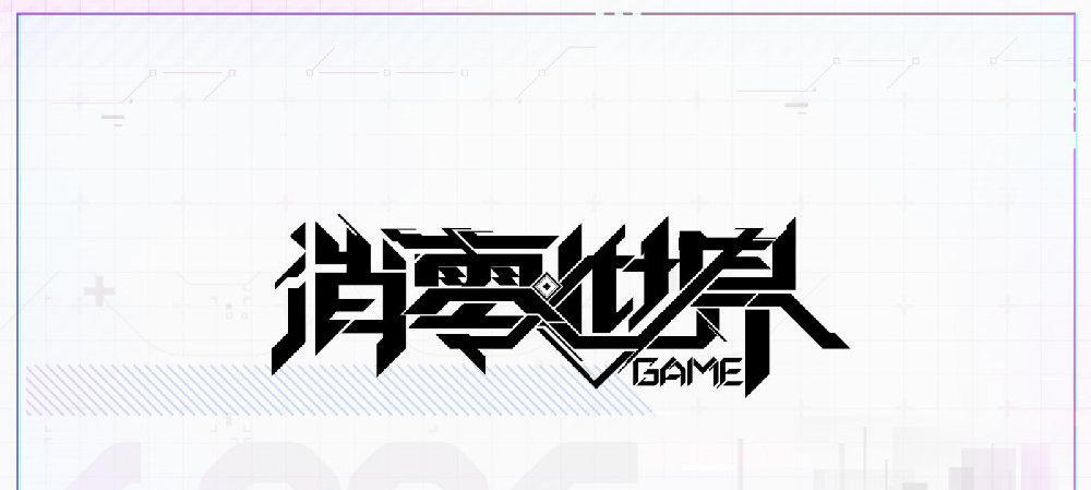 VGAME（探究消零世界游戏的风格与特色）