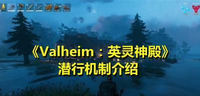 《Valheim英灵神殿开荒攻略》（用最有效的方法迎接挑战）