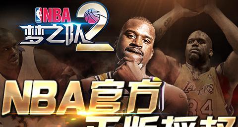 《打造最强NBA梦之队2初始阵容》（选择最佳球员）