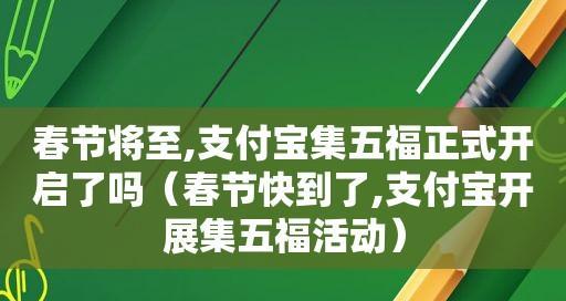 《支付宝》2024集五福玩法攻略（打造最强福运）