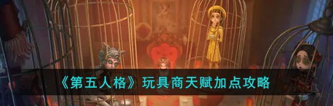 《第五人格蒸汽之都积分获取攻略》（玩转游戏）