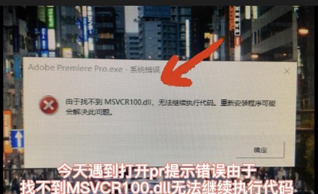 如何解决游戏中出现的msvcr100dll丢失问题（让你的游戏重新焕发生机）