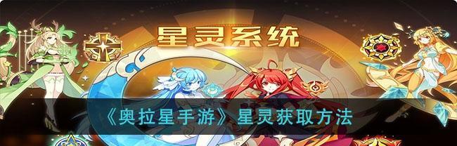 《奥拉星手游无双排球女将形态获取方法大揭秘》（玩转无双排球）