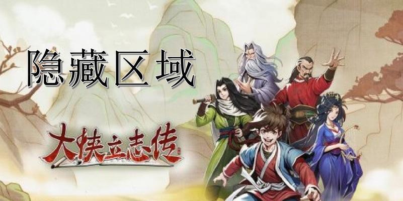 《大侠立志传》游戏角色创建指南（打造独特个性）