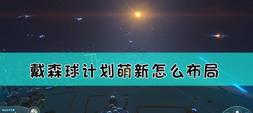 《戴森球计划》游戏地方不够的解决办法（如何解决《戴森球计划》游戏中地方不够的问题）