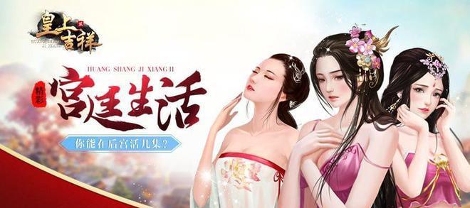 《皇上吉祥2》妃子亲密度提升攻略（通过游戏方式刷亲密度）