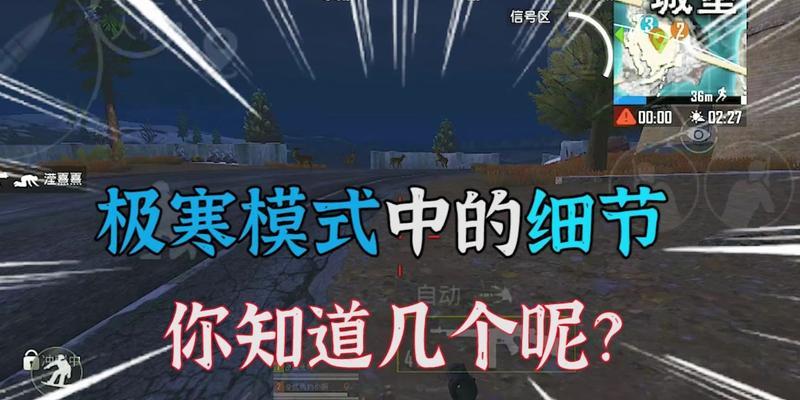 《和平精英极寒模式30玩法及地介绍》（探索新地图）