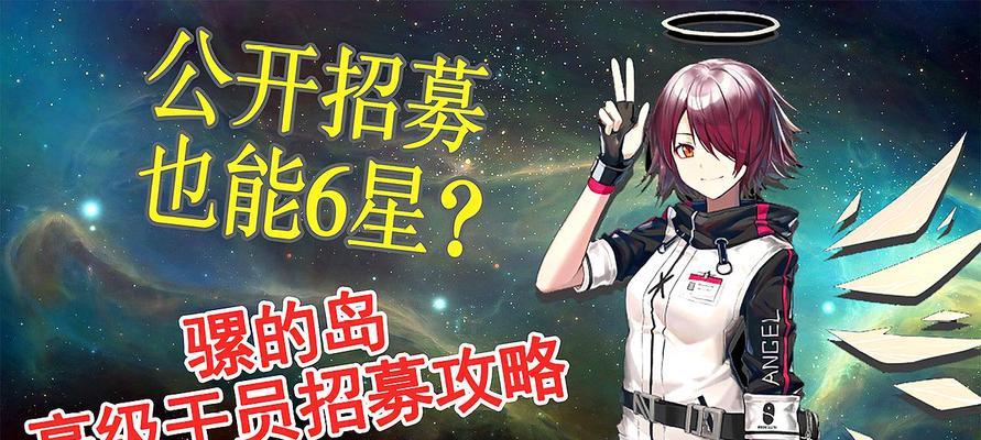 《明日方舟》六星以下干员值得培养的选择与策略（探索低星干员的潜力）