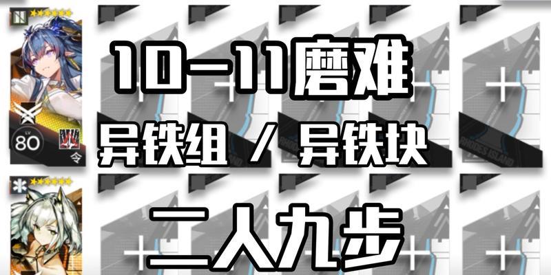 明日方舟异铁组全面攻略（解析异铁组获取方法）