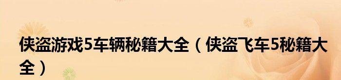 侠盗猎车3作弊码大全，让你畅享侠盗飞车3的世界（掌握这些秘籍）