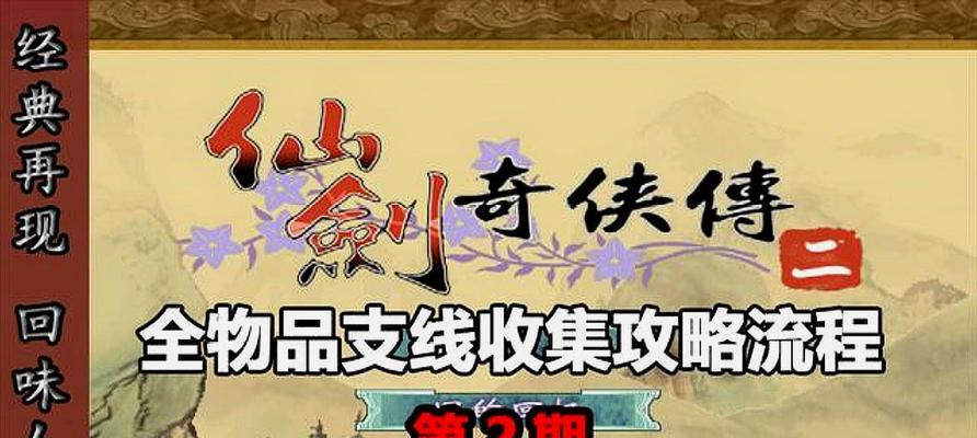 仙剑奇侠传632小时全方面通关攻略（完美攻略详解）