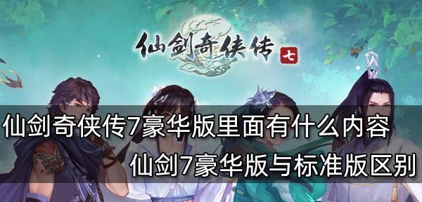 《仙剑奇侠传手游攻略》——小伙伴培养修炼升级传功（升级不是唯一的答案）