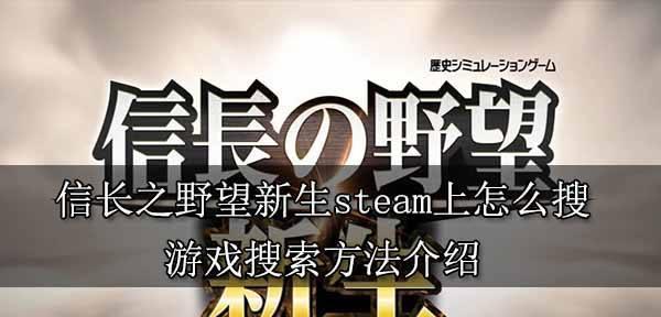 《信长之野望新生》破解调停详细攻略（跟随攻略一步步解决问题）