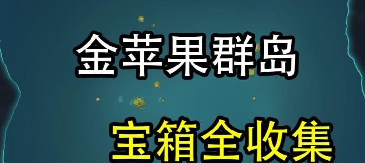 《原神金苹果群岛在哪任务触发解锁攻略》（原神金苹果群岛任务攻略）