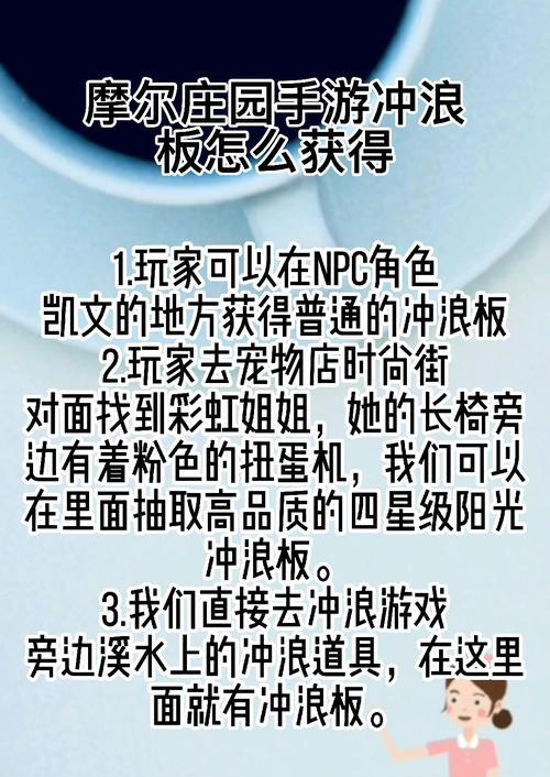 《摩尔庄园手游冲浪板获取方法攻略》（游戏中如何获得冲浪板）