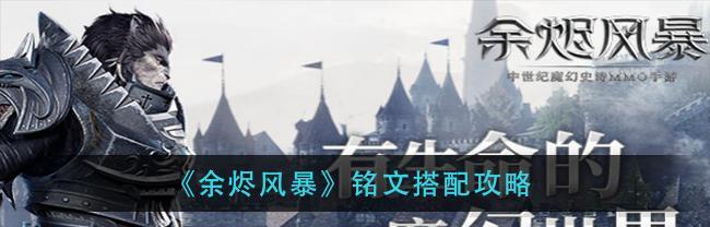 《探秘余烬风暴神秘使技能搭配建议》（解析游戏中余烬风暴技能的使用技巧）